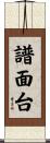 譜面台 Scroll