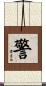 警 Scroll