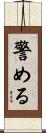 警める Scroll