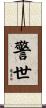 警世 Scroll