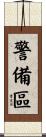 警備區 Scroll