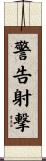警告射撃 Scroll