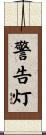 警告灯 Scroll