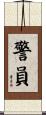 警員 Scroll