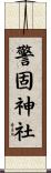 警固神社 Scroll
