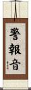 警報音 Scroll