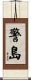 警島 Scroll