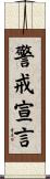 警戒宣言 Scroll