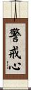 警戒心 Scroll
