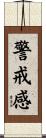 警戒感 Scroll