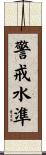 警戒水準 Scroll