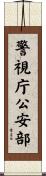 警視庁公安部 Scroll