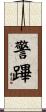 警蹕 Scroll