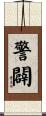 警闢 Scroll
