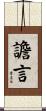 譫言 Scroll
