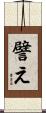 譬え Scroll