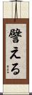 譬える Scroll