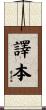 譯本 Scroll