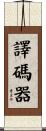 譯碼器 Scroll