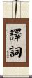 譯詞 Scroll