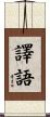 譯語 Scroll