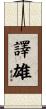 譯雄 Scroll