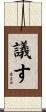 議す Scroll