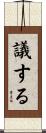 議する Scroll