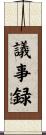 議事録 Scroll