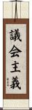 議会主義 Scroll