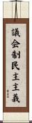 議会制民主主義 Scroll