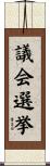 議会選挙 Scroll