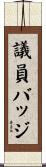 議員バッジ Scroll