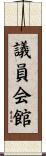議員会館 Scroll