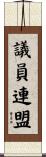 議員連盟 Scroll