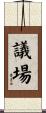 議場 Scroll