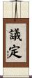 議定 Scroll