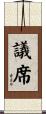 議席 Scroll