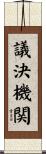 議決機関 Scroll