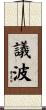 議波 Scroll