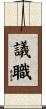 議職 Scroll