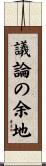 議論の余地 Scroll