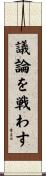 議論を戦わす Scroll