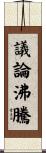 議論沸騰 Scroll
