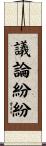 議論紛紛 Scroll