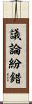 議論紛錯 Scroll