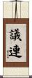 議連 Scroll