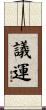 議運 Scroll