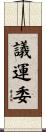 議運委 Scroll