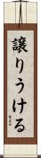 譲りうける Scroll